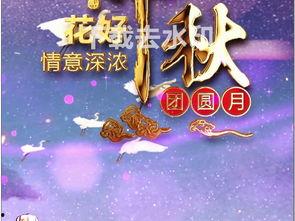 中秋节快乐视频成人,中秋快乐视频中的温馨人生瞬间